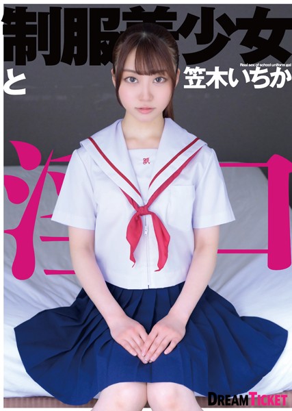 制服美少女と淫口 笠木いちか