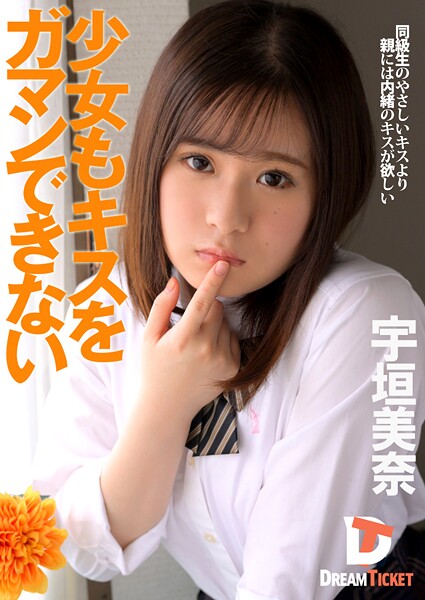 少女もキスをガマンできない 宇垣美奈