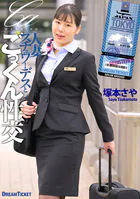人妻スチュワーデスとごっくん性交 塚本さや