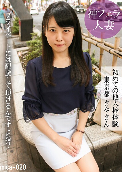 初めての他人棒体験 東京都さやさん
