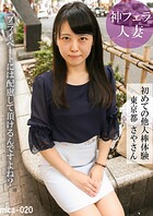 初めての他人棒体験 東京都さやさん