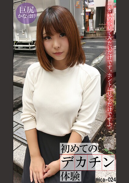 初めてのデカチン体験かな（21）