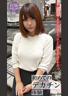 初めてのデカチン体験かな（21）