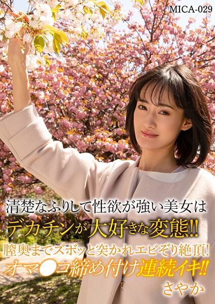 清楚なふりして性欲が強い美女はデカチンが大好きな変態！！膣奥までスボッと突かれエビぞり絶頂！オマ○コ締め付け連続イキ！！さやか