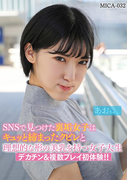 SNSで見つけた裏垢女子はキュッと締まったクビレと理想的な形の美乳を持つ女子大生デカチン＆複数プレイ初体験！！