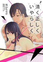 清く正しくいやらしく k867acomi00124のパッケージ画像 清く正しくいやらしく k867acomi00124のパッケージ画像