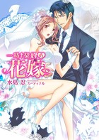 一時契約の花嫁 k867acomi00125のパッケージ画像 一時契約の花嫁 k867acomi00125のパッケージ画像