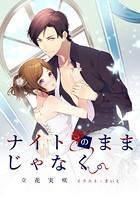 ナイトのままじゃなく。 k867acomi00128のパッケージ画像 ナイトのままじゃなく。 k867acomi00128のパッケージ画像