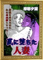 罠に堕ちた人妻（単話）