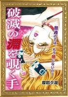 破滅の淵を覗く手（単話）