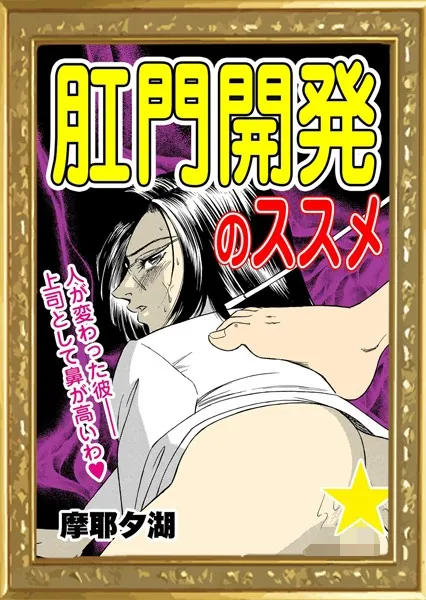 肛門開発のススメ
