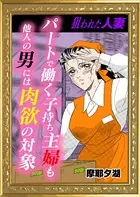 パートで働く子持ち主婦も他人の男には肉欲の対象（単話）