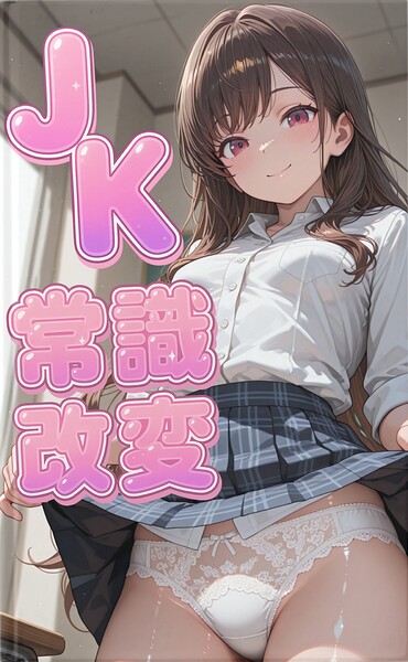 常識崩壊の朝、目覚めた瞬間から世界が変わり、女性たちが挨拶の度に下着を見せ性交渉まで義務となった現実で、唯一違和感を持つ39歳用務員が美少女たちとの背徳的な挨拶に溺れていく七日間の話