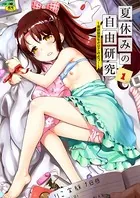 夏休みの自由研究（単話）