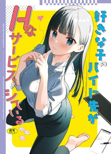 中出しエロ漫画おすすめランキング100｜好きな子のバイト先がHなサービスをシている