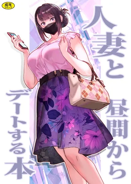 巨乳母娘・美香と佑香1:人妻と昼間からデートする本