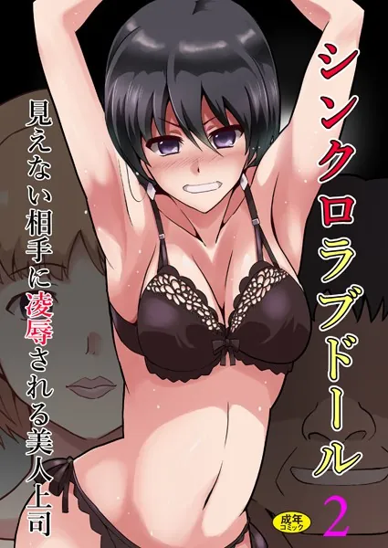 シンクロラブドール2〜見えない相手に凌●される美人上司〜