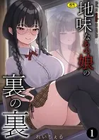 地味なあの娘の裏の裏（1）