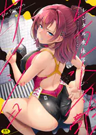 レンタル水泳部カノジョ（単話）