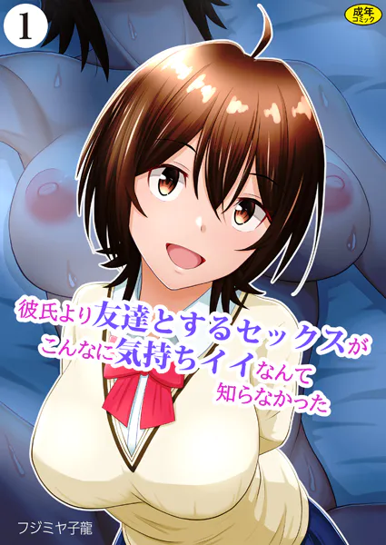 彼氏より友達とするセックスがこんなに気持ちイイなんて知らなかった（1）