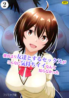 彼氏より友達とするセックスがこんなに気持ちイイなんて知らなかった（単話）