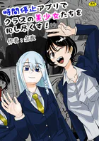 時間停止アプリでクラスの美少女たちを犯し尽くす！