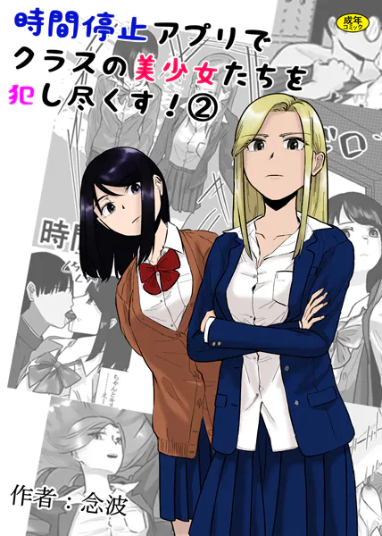 時間停止アプリでクラスの美少女たちを犯し尽くす！2