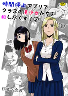 時間停止アプリでクラスの美少女たちを犯し尽くす！（単話）