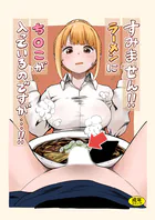 すみません！！ラーメンに’ち〇こ’が入っているのですが…！！（単話）
