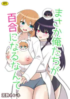 俺たちが百合になるなんて（単話）