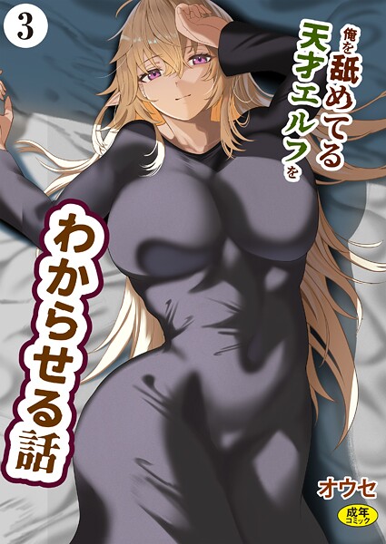 俺を舐めてる天才エルフをわからせる話(3)