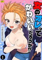 女のオレってかわいいだろうが！？（1）