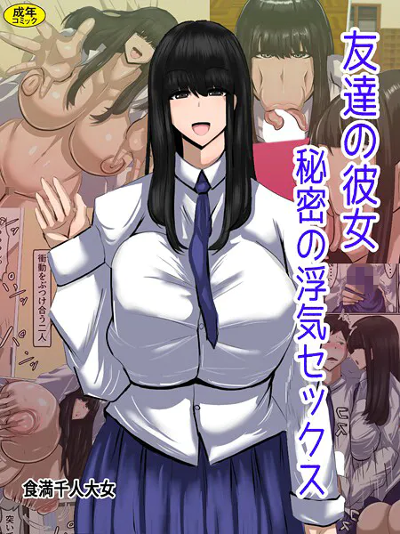 友達の彼女 秘密の浮気セックス