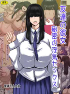 友達の彼女 秘密の浮気セックス（単話）