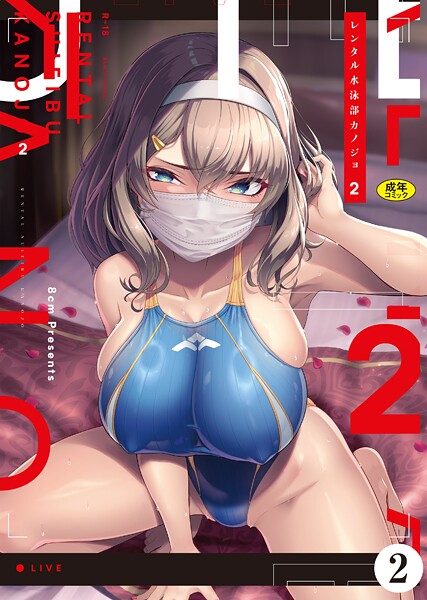 レンタル水泳部カノジョ（単話）