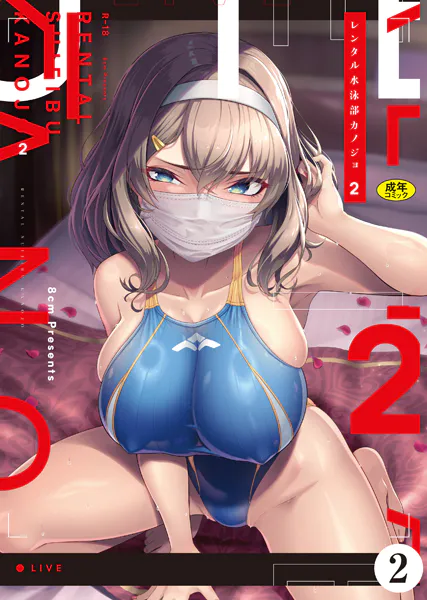 レンタル水泳部カノジョ2（2）