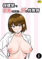 保健室で巨乳の先生とHな性教育（1）