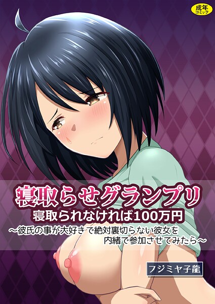 寝取られグランプリ 寝取られなければ100万円 〜彼氏の事が大好きで絶対裏切らない彼女を内緒で参加させてみたら〜 | nynyhshs(・∀・)