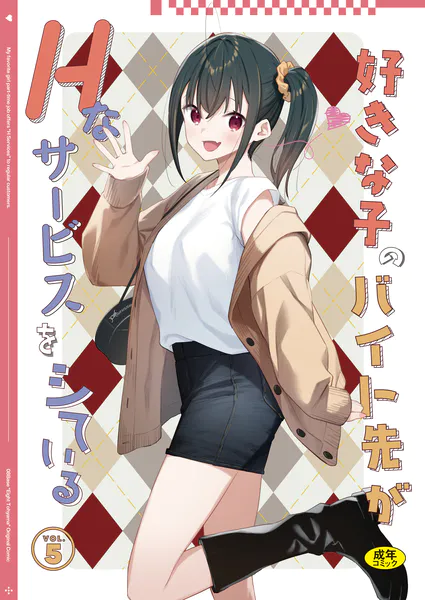 好きな子のバイト先がHなサービスをシている