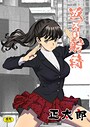 返り射精（単話） 画像2