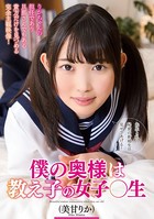 僕の奥様は教え子の女子〇生 美甘りか