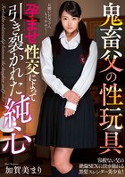 鬼畜父の性玩具 孕ませ性交によって引き裂かれた純心 加賀美まり k915aprnt00167のパッケージ画像 鬼畜父の性玩具 孕ませ性交によって引き裂かれた純心 加賀美まり k915aprnt00167のパッケージ画像
