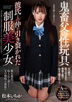 鬼畜父の性玩具 彼氏との仲を引き裂かれた制服美少女 松本いちか k915aprnt00180のパッケージ画像 鬼畜父の性玩具 彼氏との仲を引き裂かれた制服美少女 松本いちか k915aprnt00180のパッケージ画像