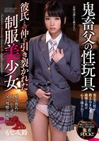 鬼畜父の性玩具 彼氏との仲を引き裂かれた制服美少女 もなみ鈴 k915aprnt00387のパッケージ画像 鬼畜父の性玩具 彼氏との仲を引き裂かれた制服美少女 もなみ鈴 k915aprnt00387のパッケージ画像