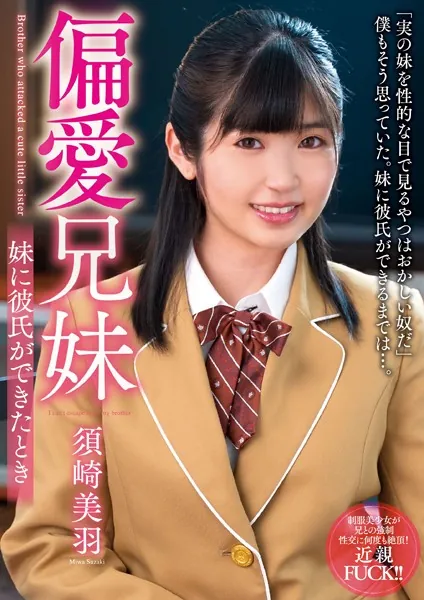 偏愛兄妹 妹に彼氏ができたとき 須崎美羽