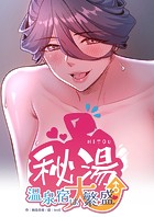 秘湯・温泉宿は大繁盛【R版】【タテヨミ】9