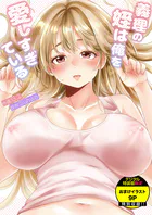 義理の姪は俺を愛しすぎている【デジタル特装版】【FANZA特装版】