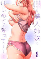 夢破れて地元に戻った俺、なぜか隣人の美人姉妹のはじめてを奪ってしまいました【R版】