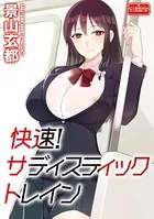 快速！ サディスティックトレイン（単話）