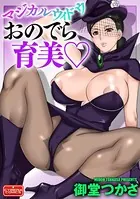 マジカルウィドウ おのでら育美（単話）